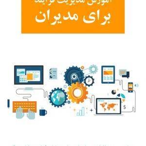 مدیریت فرایند برای مدیران