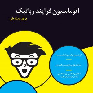 اتوماسیون فرایند رباتیک