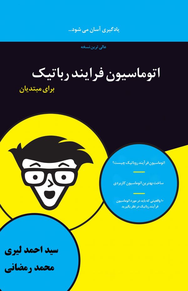 اتوماسیون فرایند رباتیک