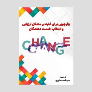 چارچوب برای غلبه بر مشکلات ارزیابی