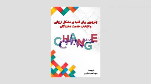 چارچوب برای غلبه بر مشکلات ارزیابی