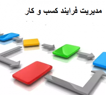 مدیریت فرایند