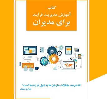 کتاب مدیریت فرایند