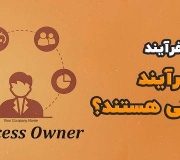 نقش های فرآیند - مالکان فرآیند چه کسانی هستند؟