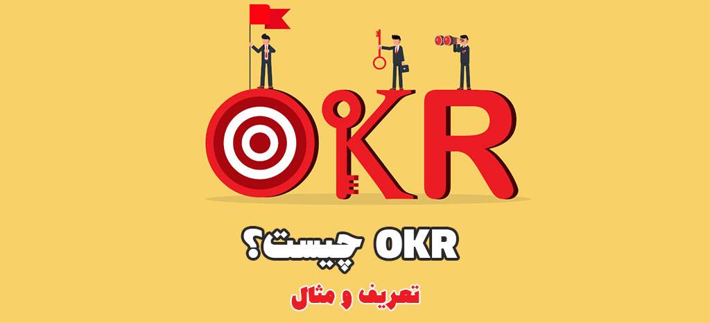 OKR چیست؟ تعریف و مثال